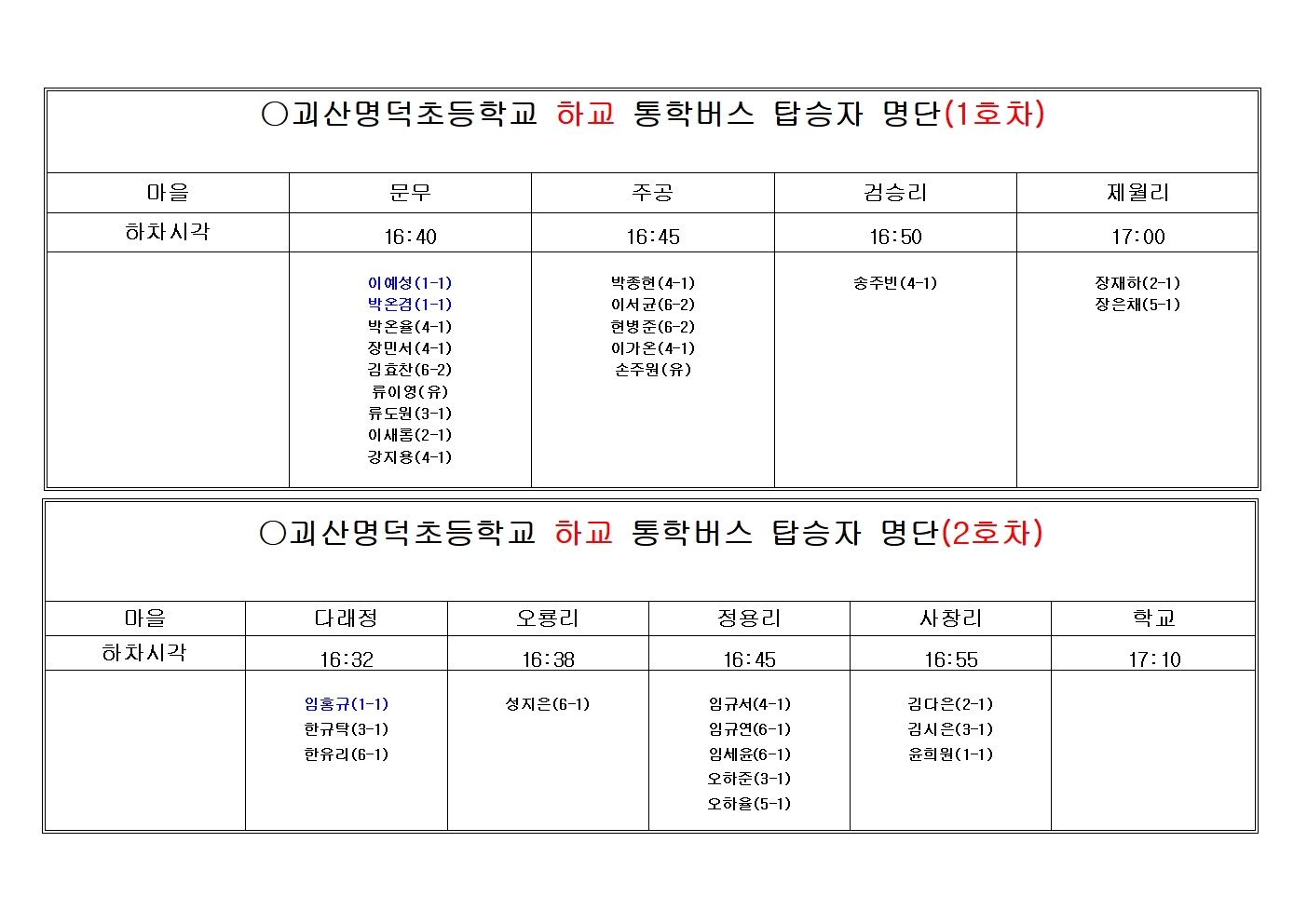 2024.통학버스시간(괴산명덕초)002