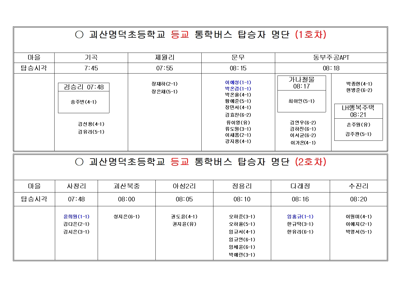 2024.통학버스시간(괴산명덕초)001