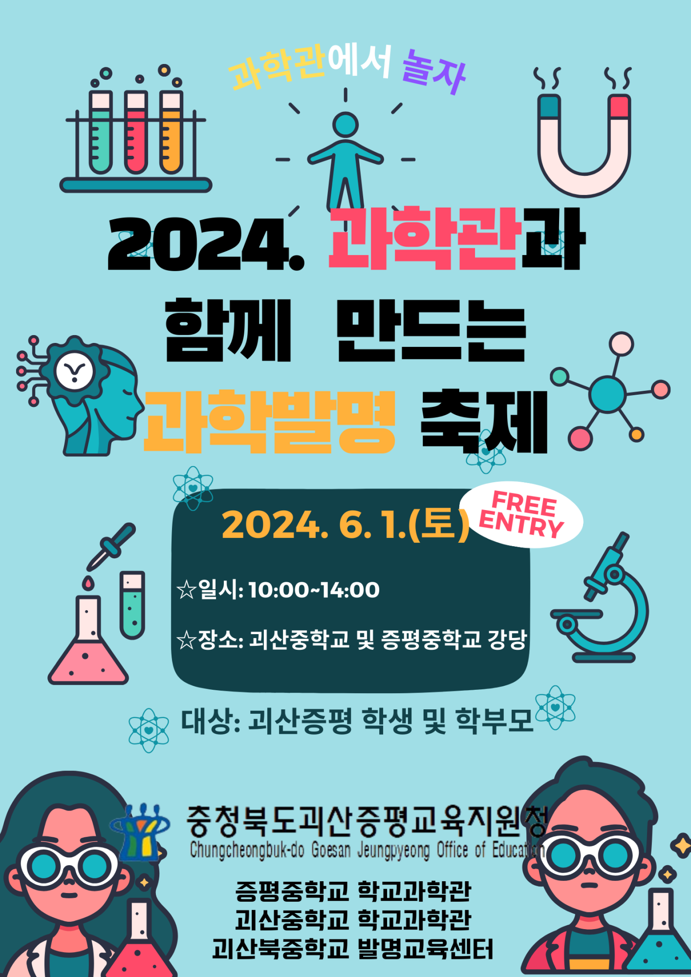 2024. 과학관과 함께 만드는 과학·발명축제 포스터