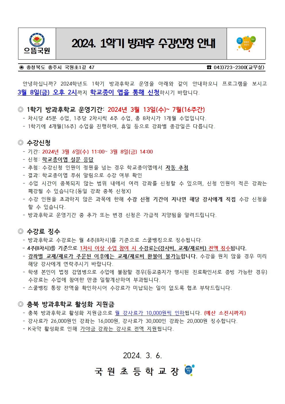 2024. 1학기 방과후 프로그램 운영 계획(홈페이지용)001