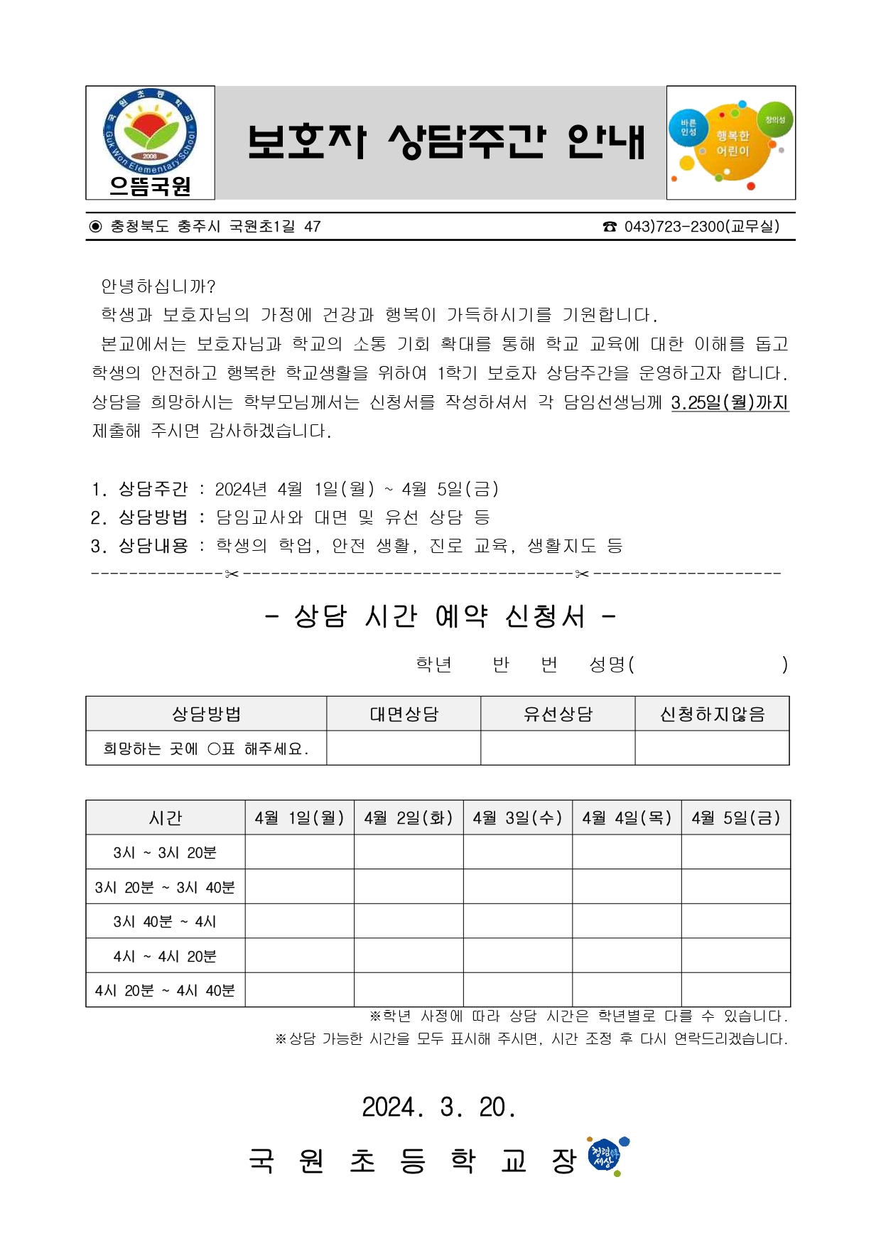 2024. 보호자 상담 주간 운영 안내장