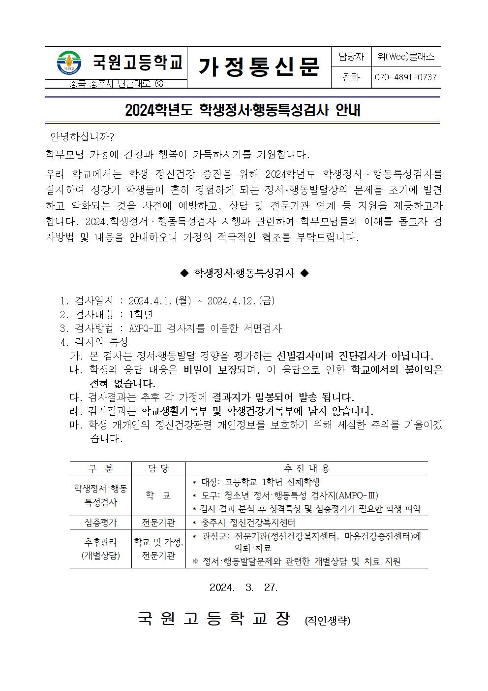 2024. 학생정서행동특성검사 안내 가정통신문001