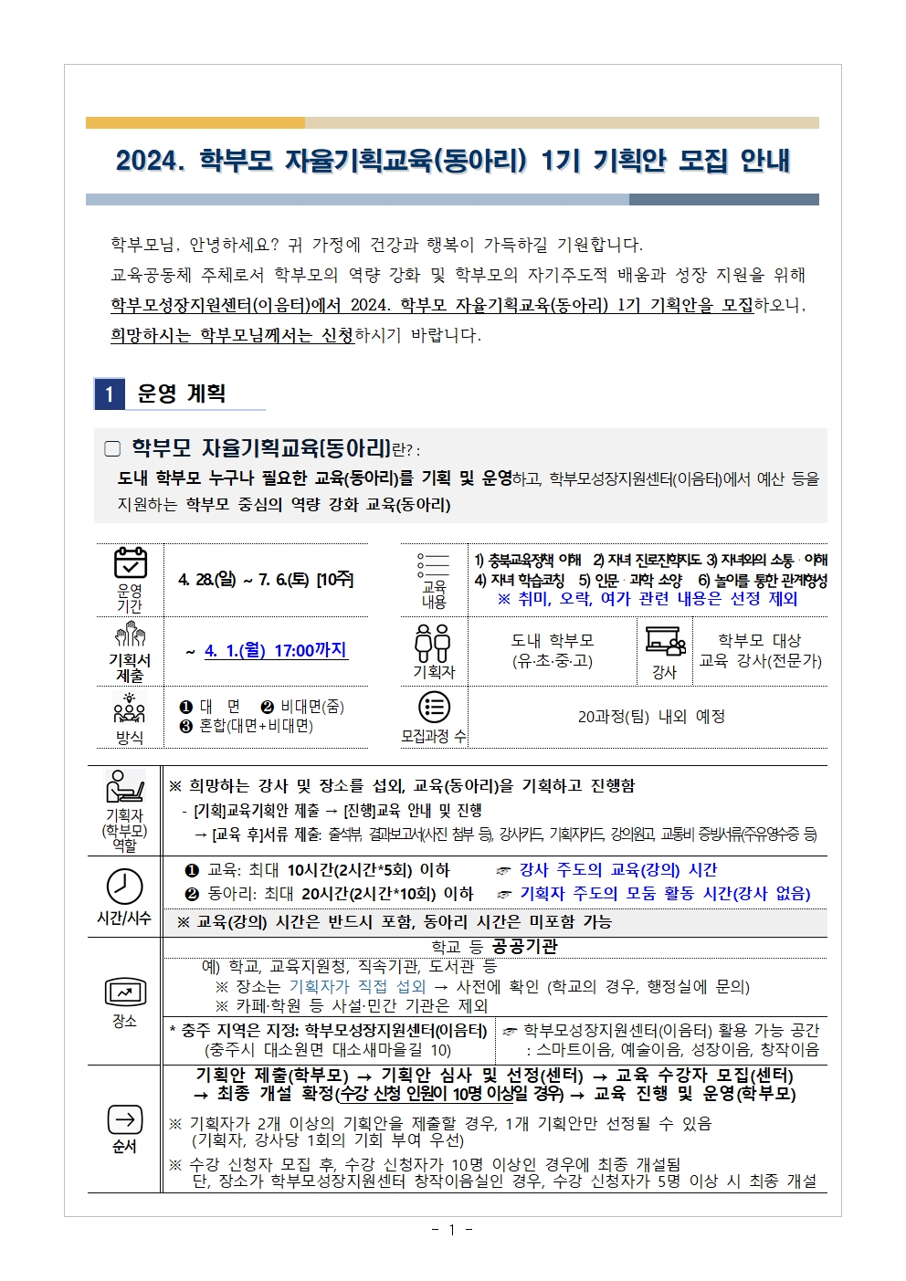 2024.학부모 자율기획교육(동아리) 1기 기획안 모집 안내001