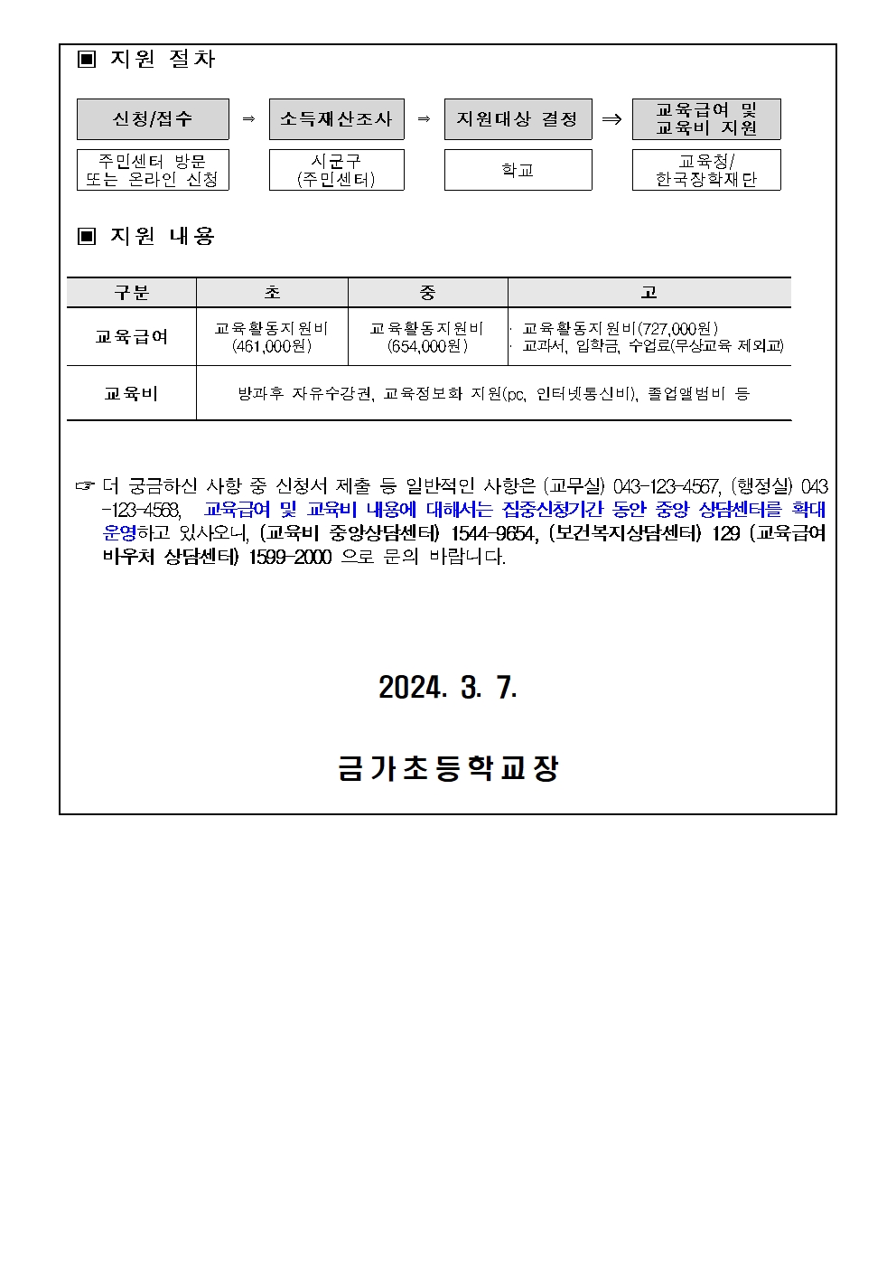 2024. 교육급여 및 교육비 지원 안내 가정통신문002