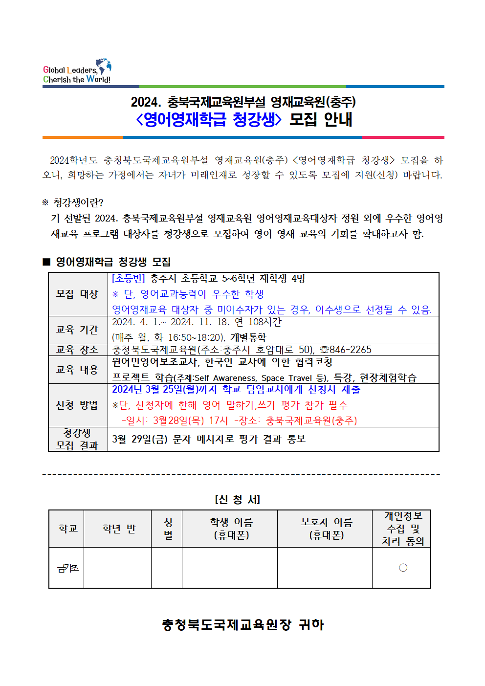 충북국제교육원(충주) 영어영재학급 청강생 모집 안내(가정통신문)