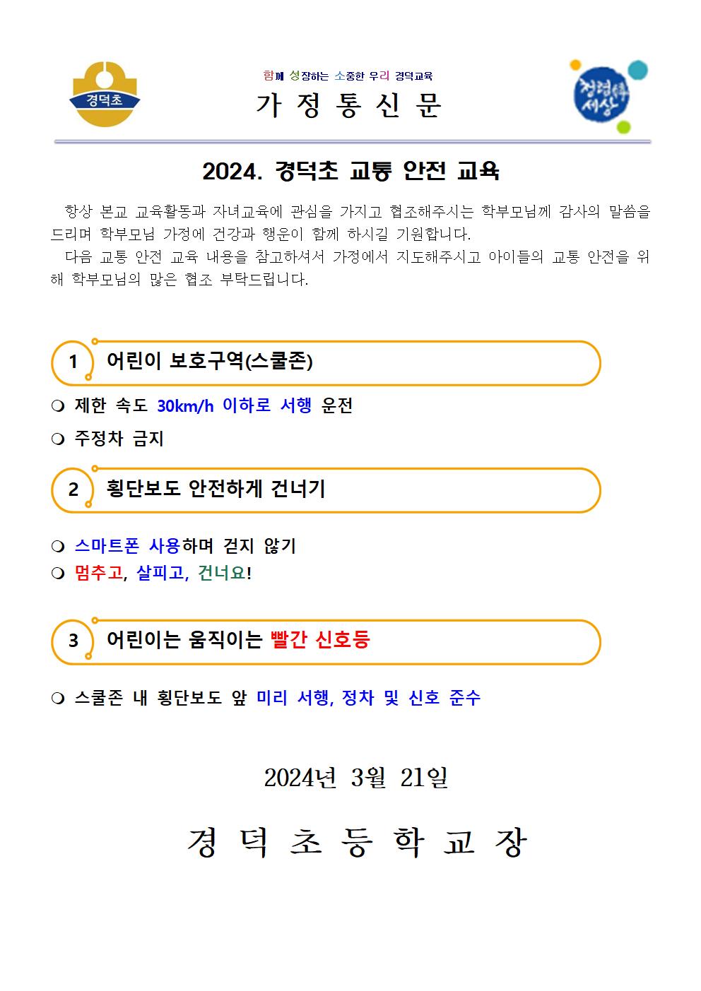 2024. 경덕초 교통안전교육 가정통신문001