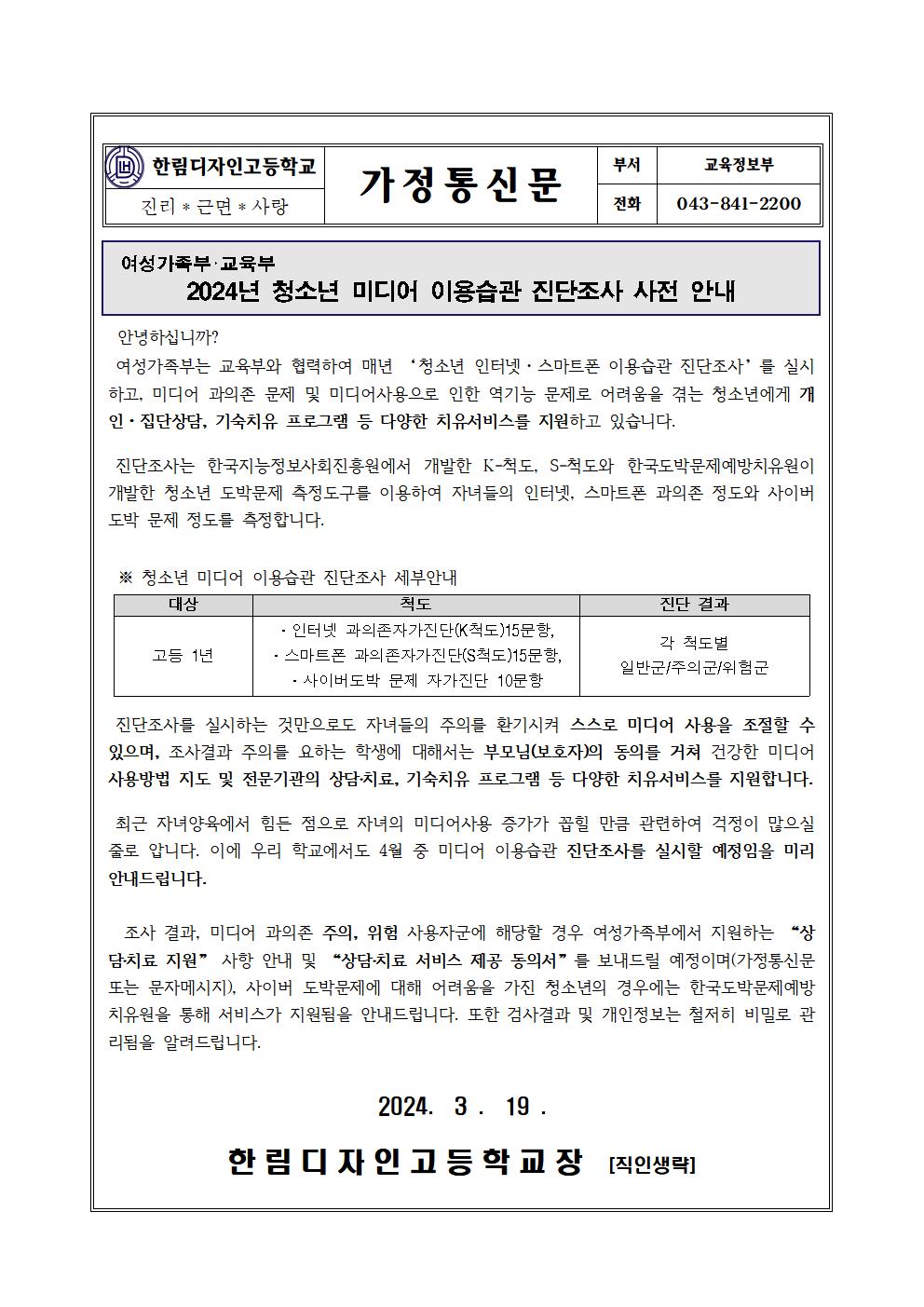 [가정통신문] 청소년 미디어 이용습관 진단조사 사전 안내001