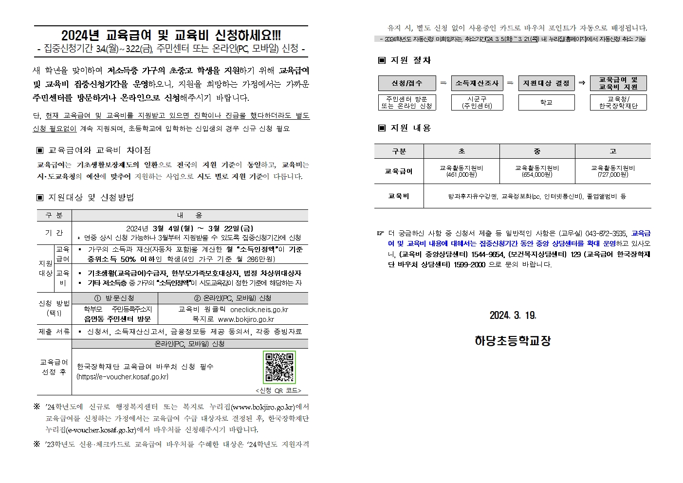 2024년 교육급여 및 교육비 집중신청기간 가정통신문001