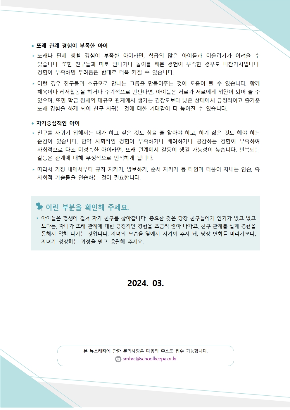 붙임7.+뉴스레터+제2024-1호(초등+학부모용)003