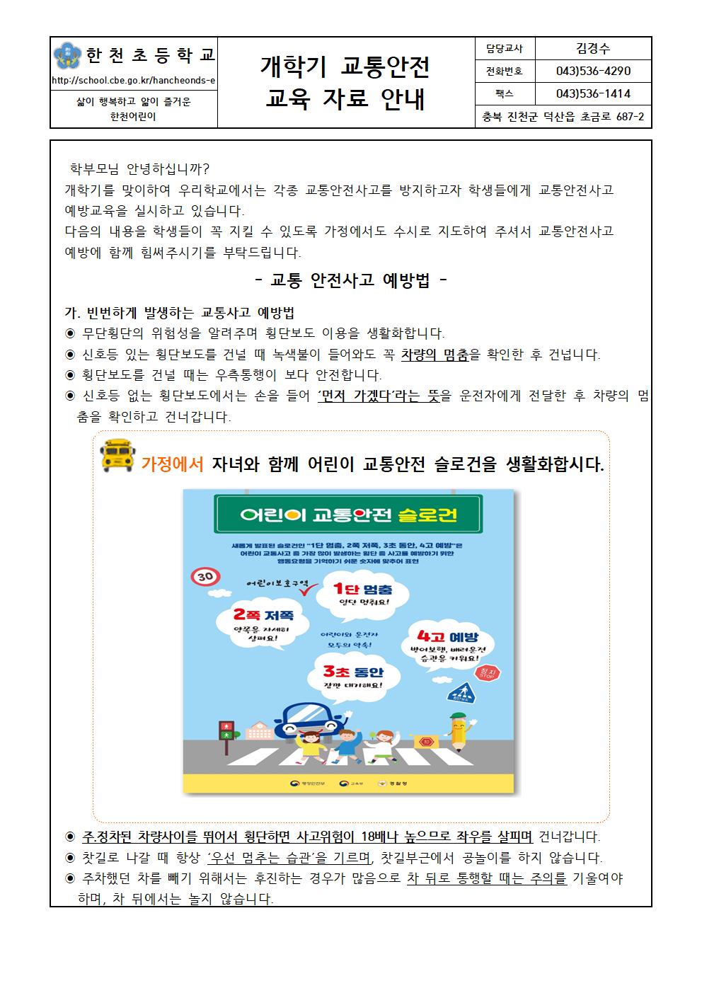 개학기 교통안전 교육 자료 안내001