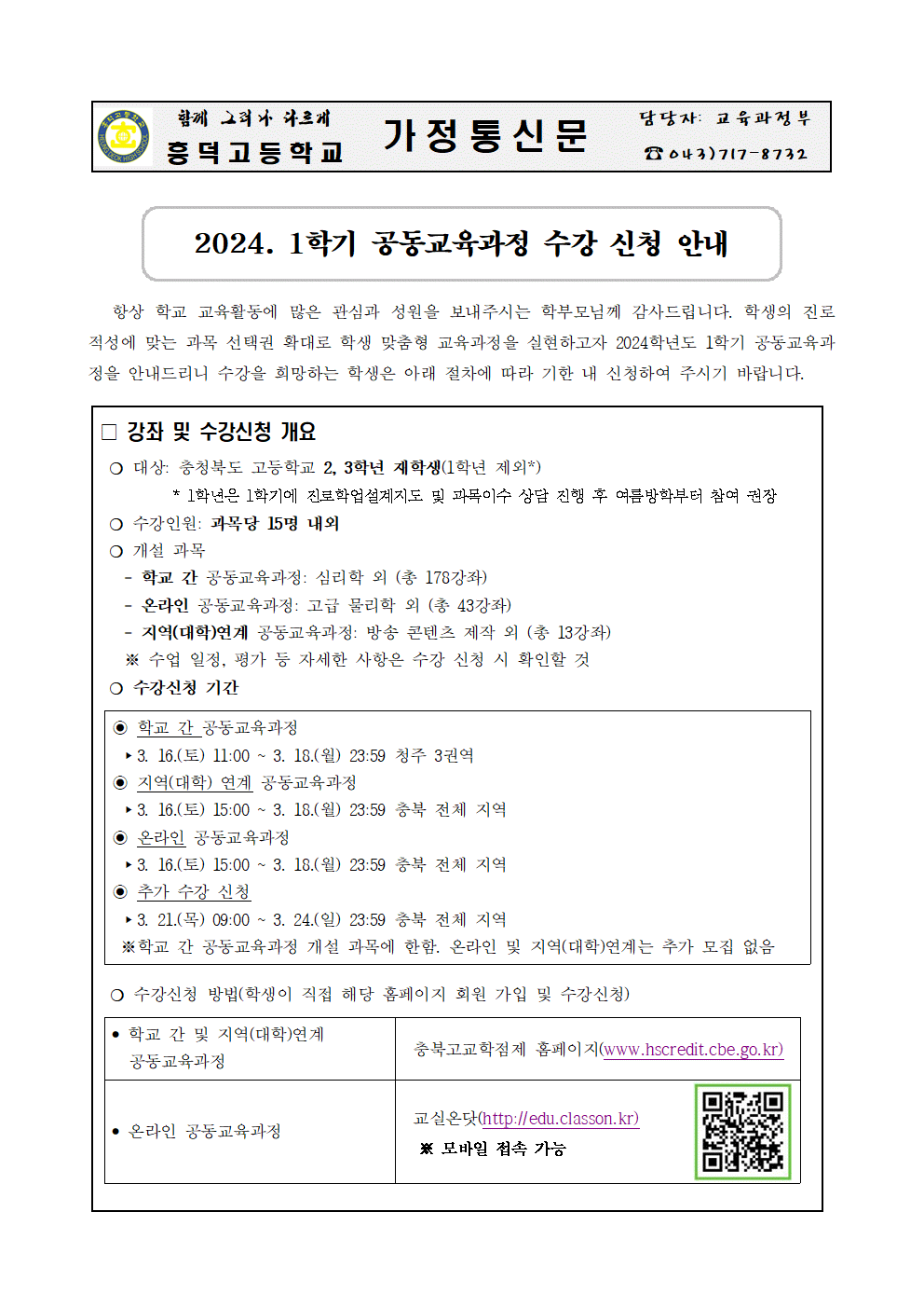 2024학년도 1학기 공동교육과정 수강 신청 안내 가정통신문001