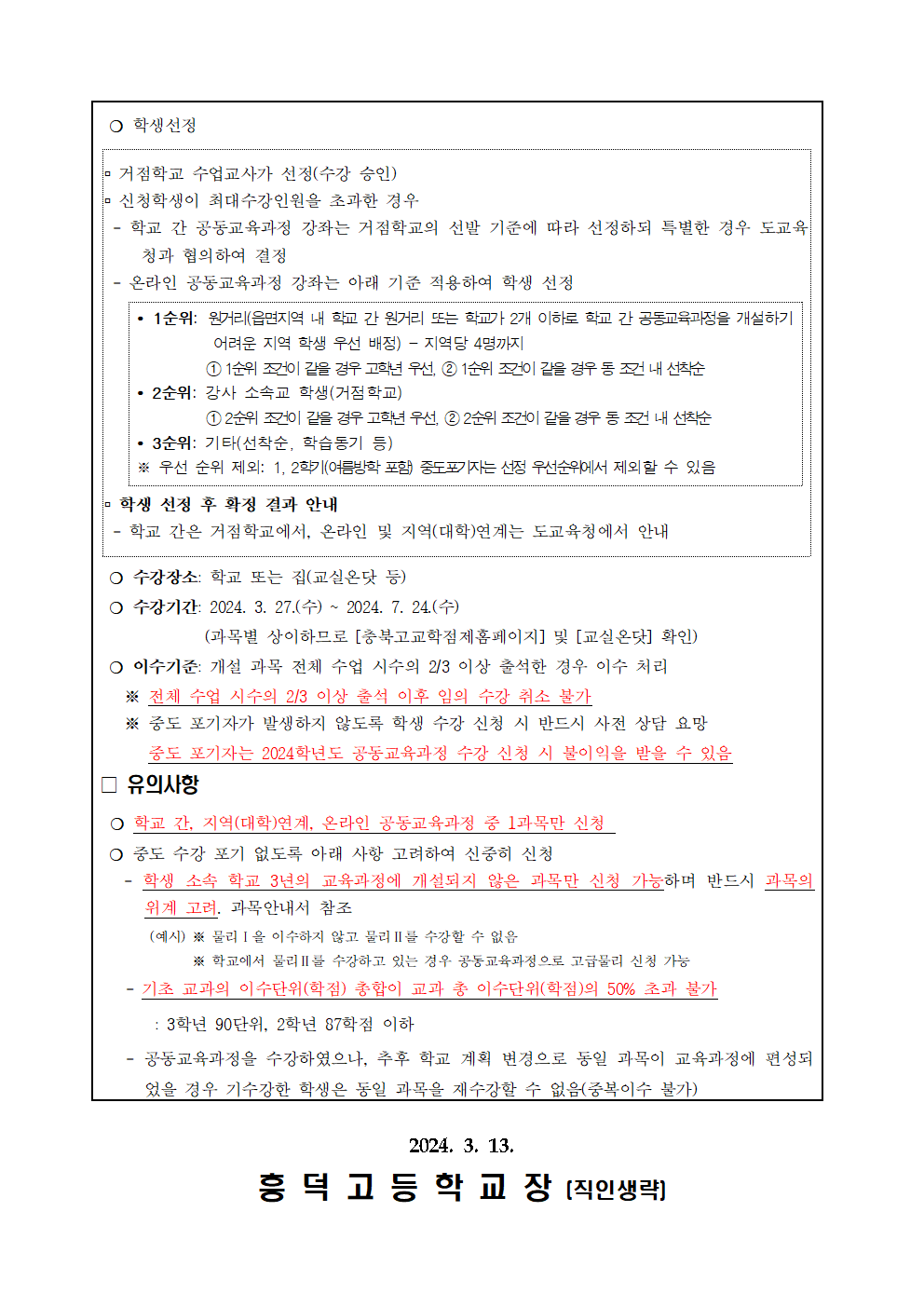 2024학년도 1학기 공동교육과정 수강 신청 안내 가정통신문002