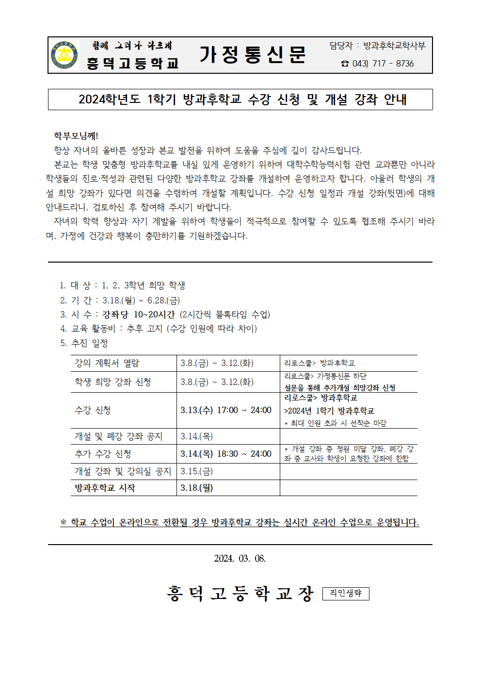 2024. 1학기 방과후학교 수강 신청 및 개설 강좌 안내 가정통신문001