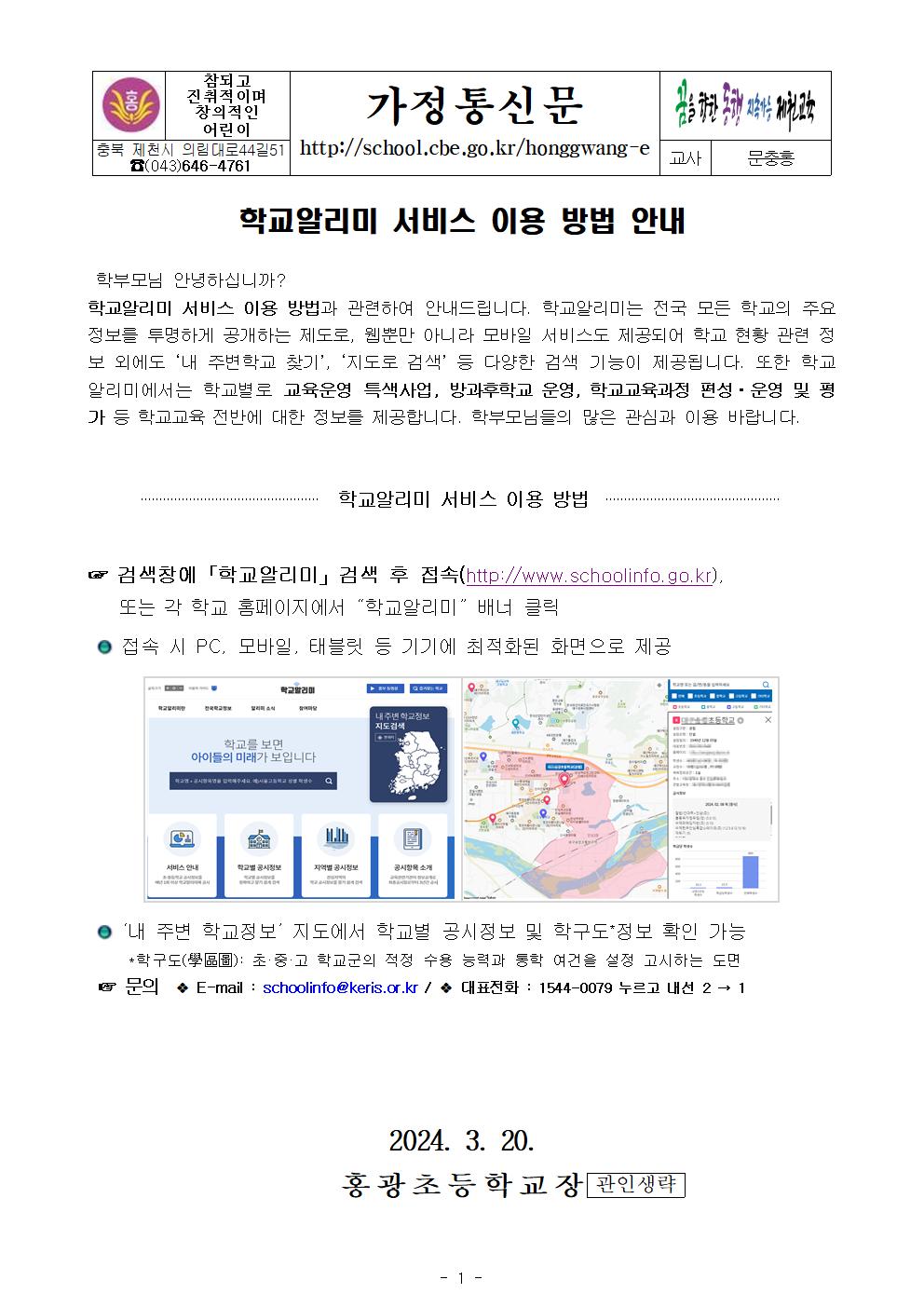 2024. 학교알리미 서비스 이용 방법 안내 가정통신문001