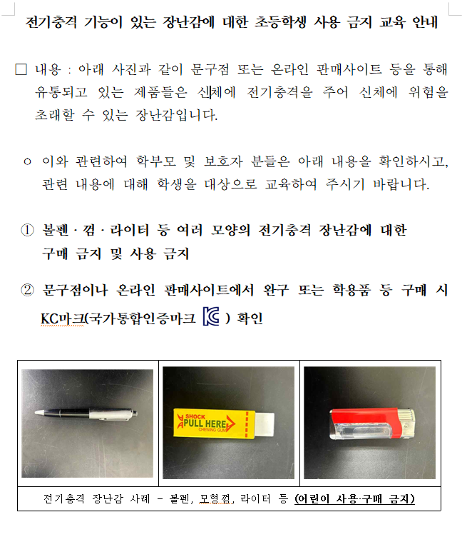 전기충격 기능이 있는 장난감에 대한 초등학생 사용 금지 교육 안내