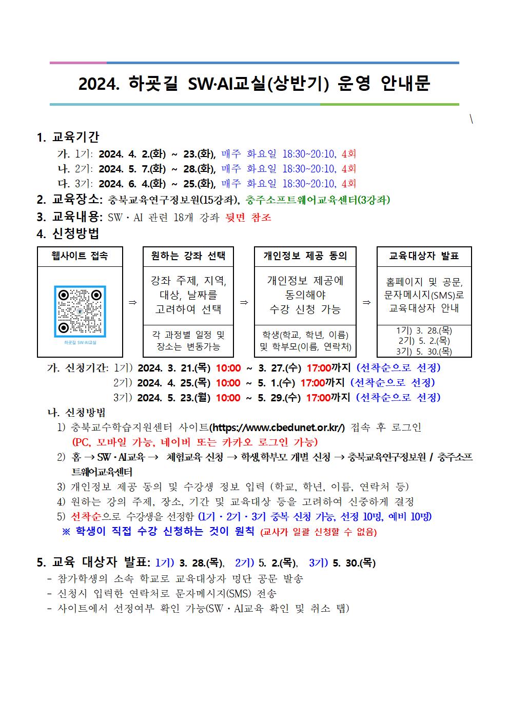 2024. 하굣길 SW.AI교실(상반기) 운영 안내문001