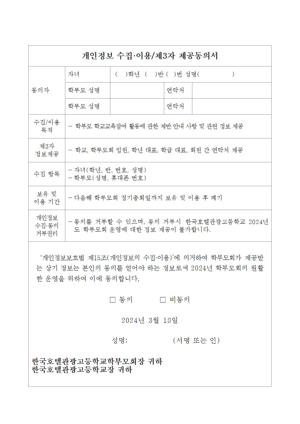 2024. 학부모 총회 위임장 및 개인정보 수집이용, 제3자 제공동의서002