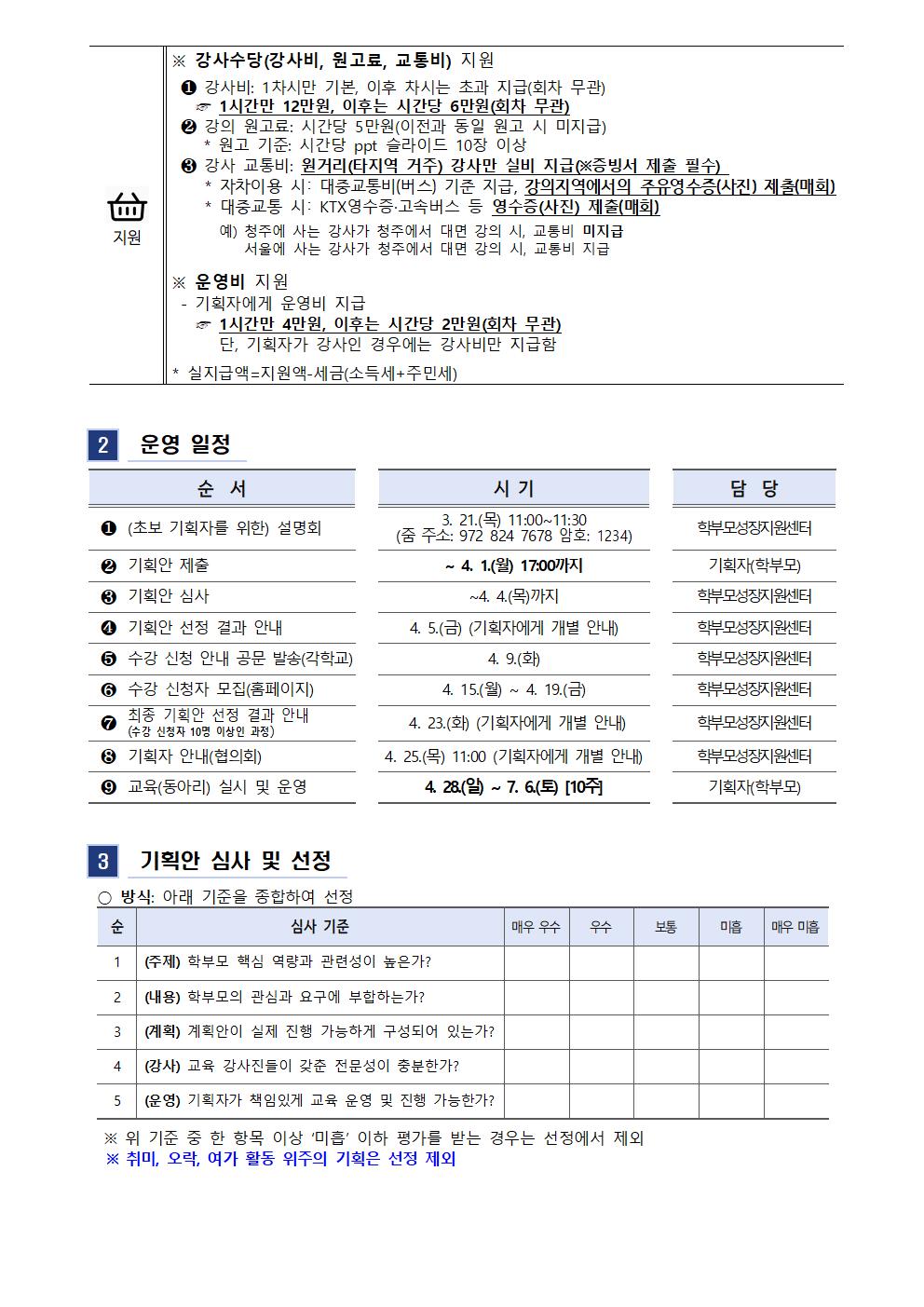 2024. 학부모 자율기획교육(동아리) 1기 기획안 모집 안내 가정통신문002