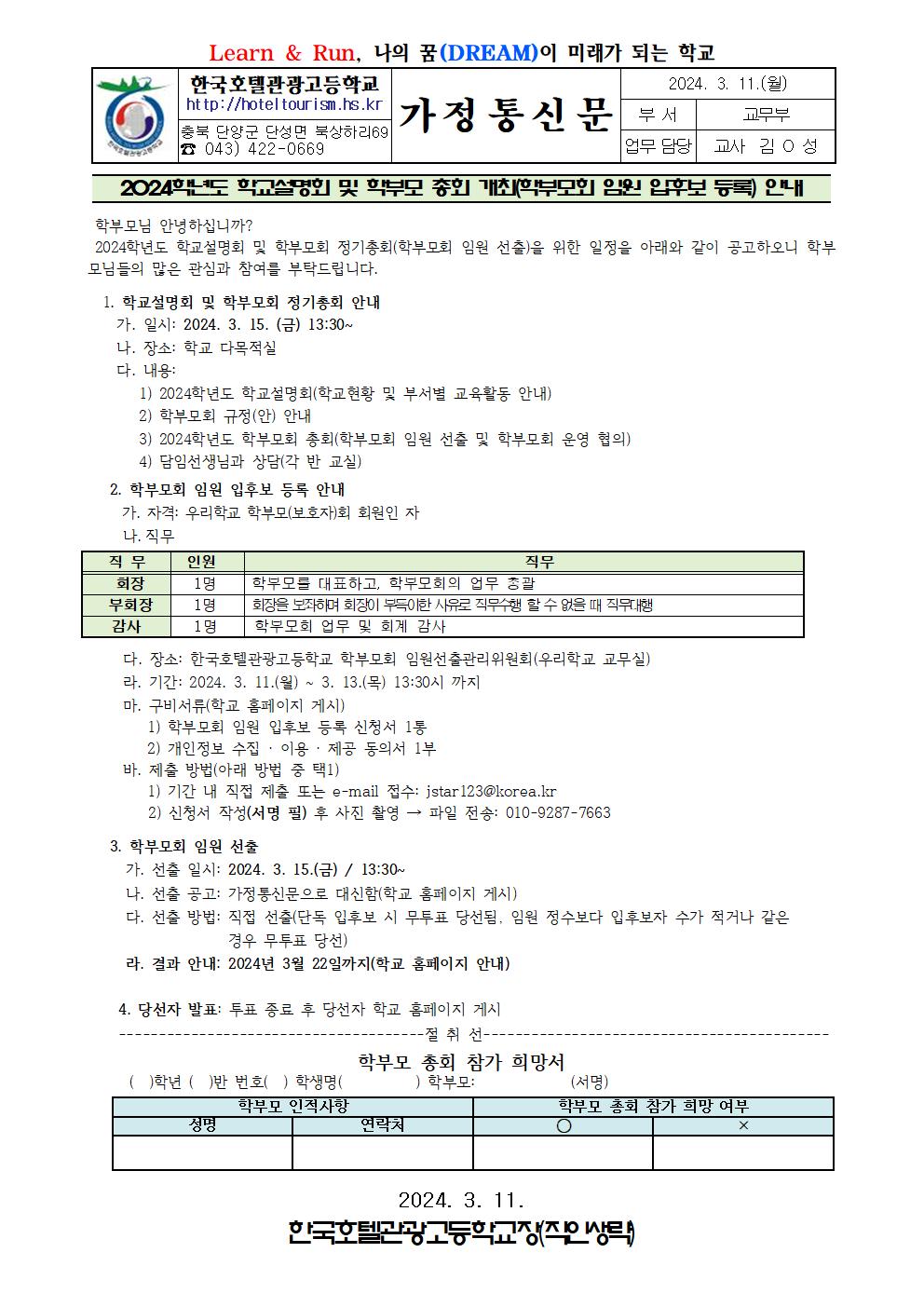 2024학년도 학교설명회 및 학부모 총회(임원 입후보 등록) 안내 가정통신문001