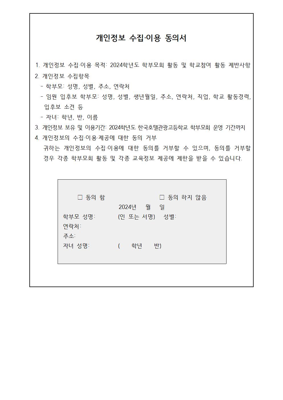 2024학년도 학교설명회 및 학부모 총회(임원 입후보 등록) 안내 가정통신문003