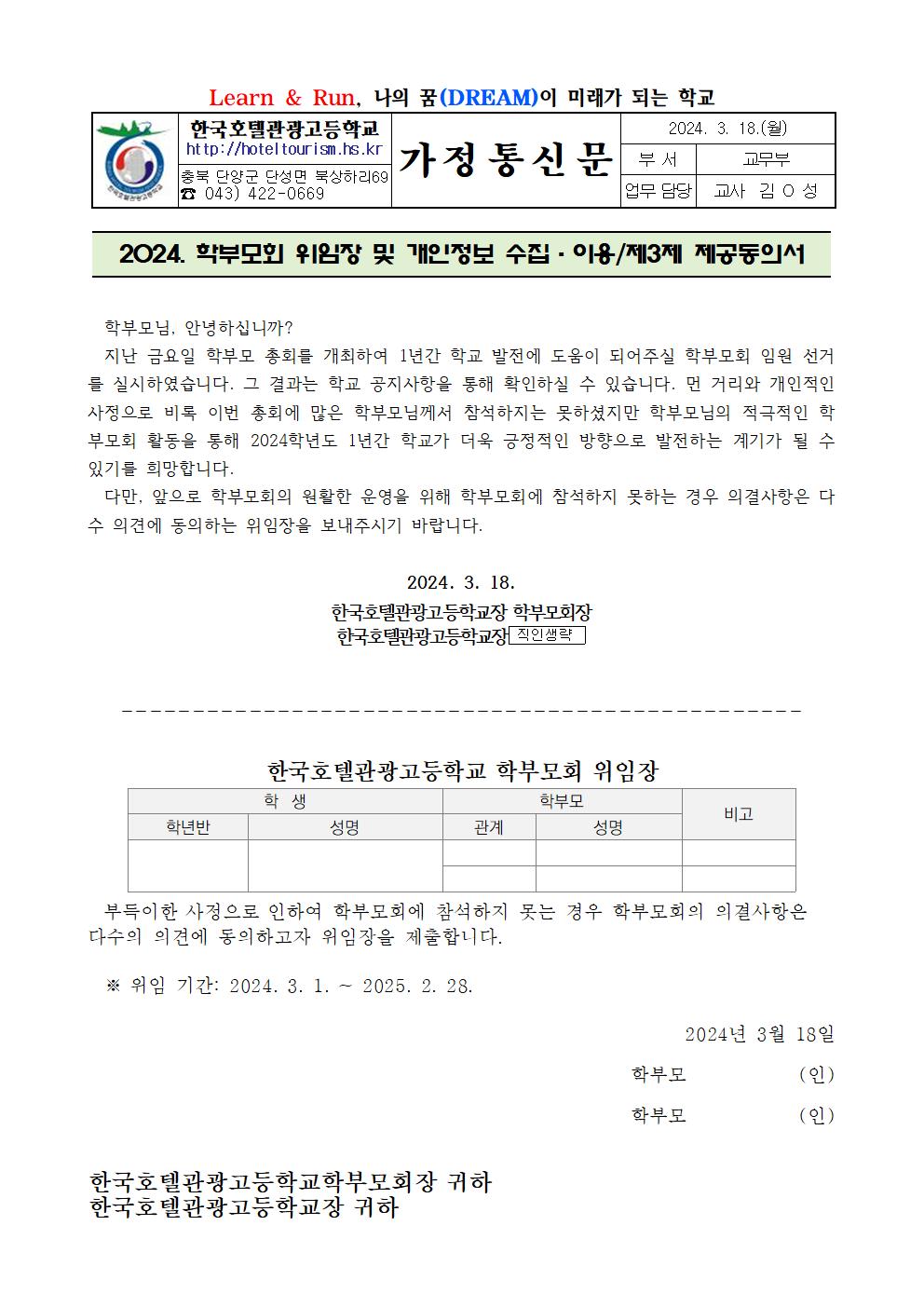 2024. 학부모 총회 위임장 및 개인정보 수집이용, 제3자 제공동의서001