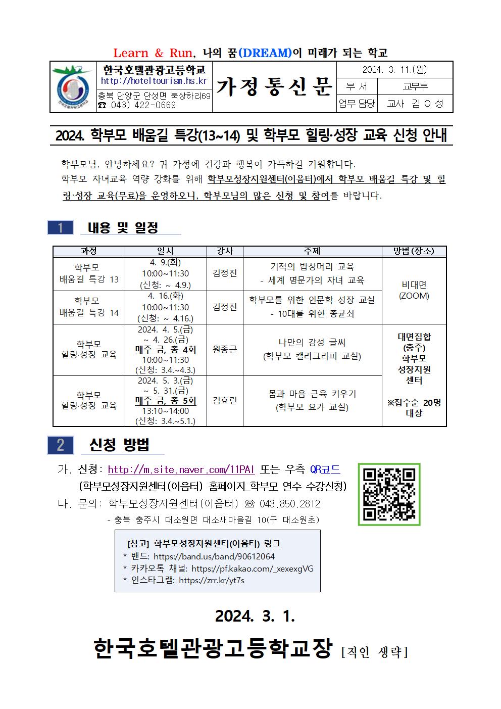 2024. 학부모 배움길 특강 및 학부모 힐링성장 교육 신청 안내 가정통신문001