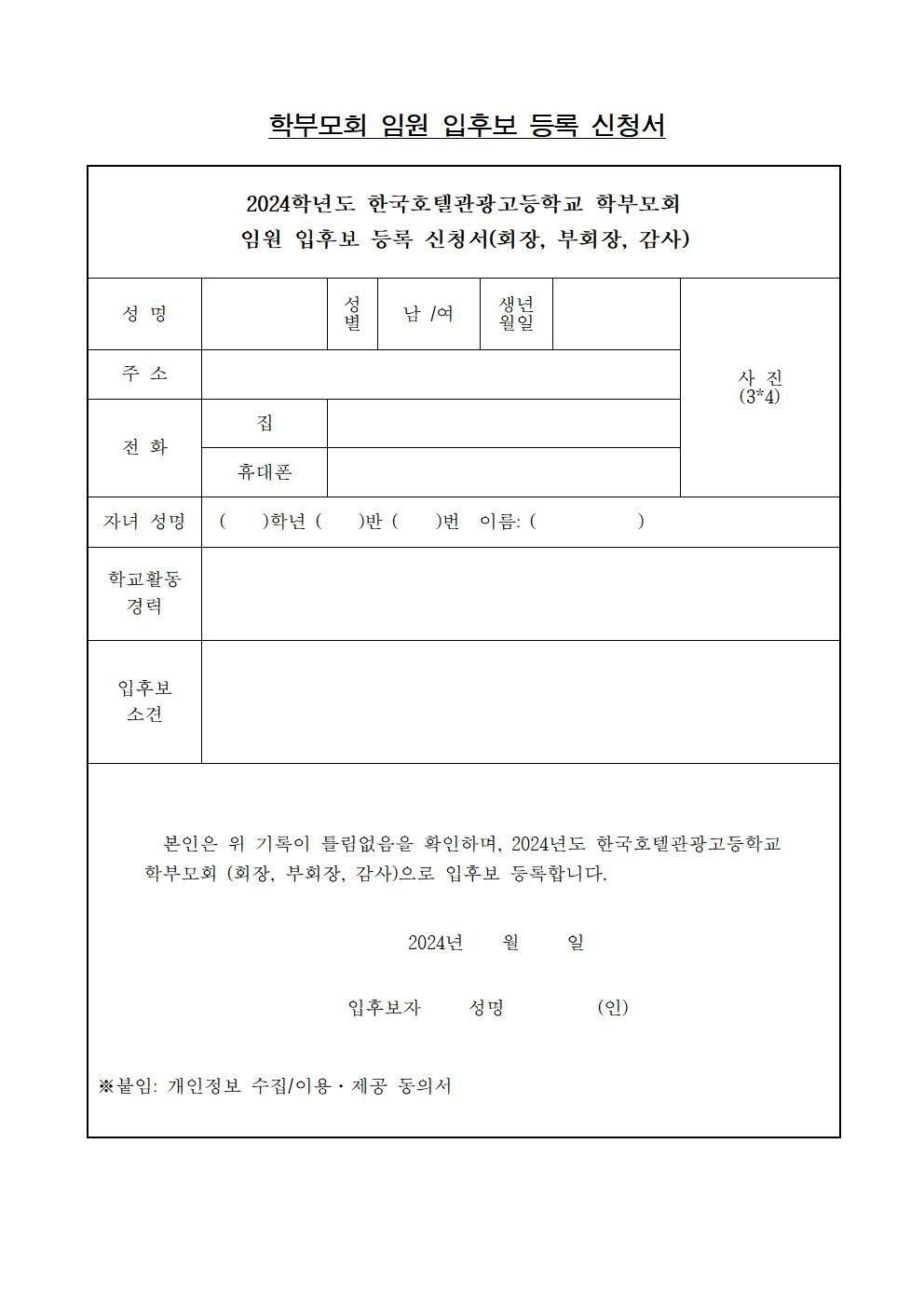 2024학년도 학교설명회 및 학부모 총회(임원 입후보 등록) 안내 가정통신문002