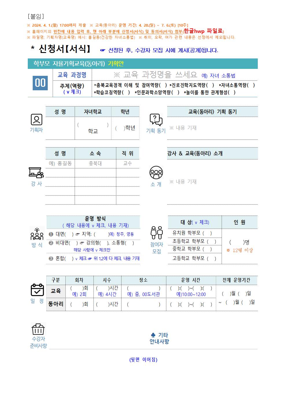 2024. 학부모 자율기획교육(동아리) 1기 기획안 모집 안내 가정통신문004