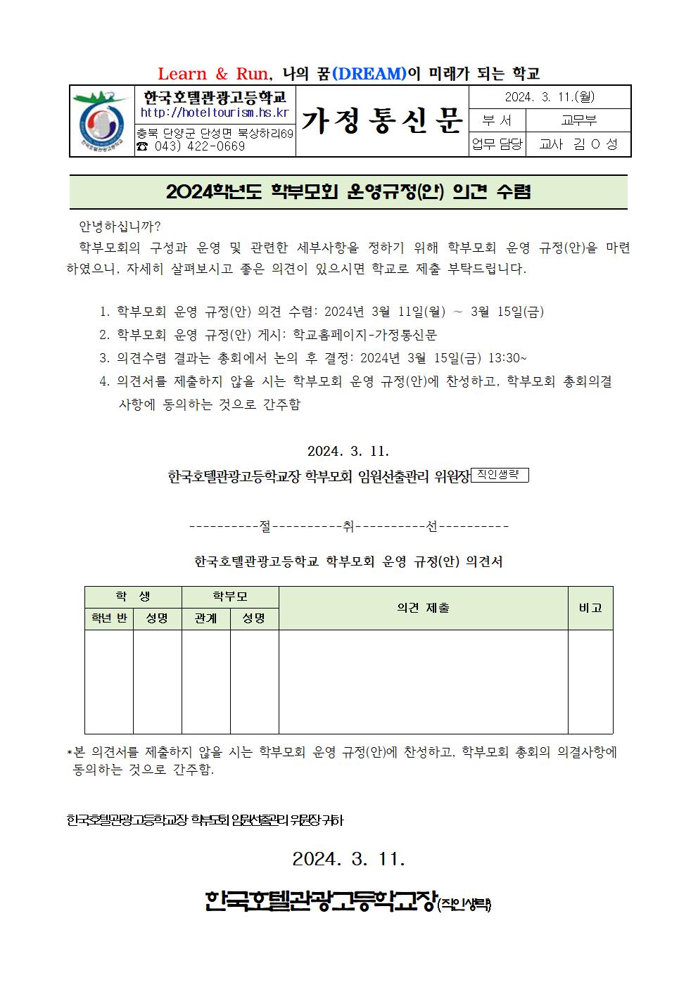 2024학년도 학부모회 운영 규정(안) 의견 수렴 가정통신문001