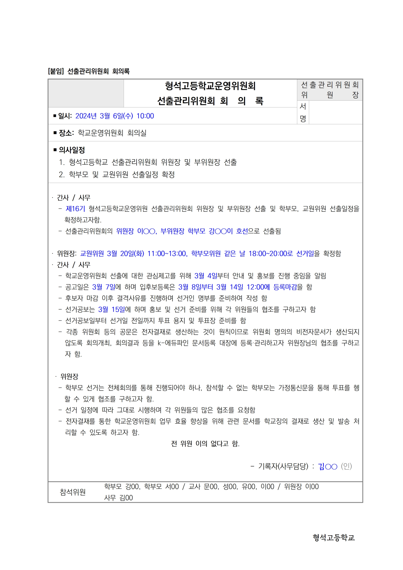 05-03-붙임) 선출관리위원회 회의록