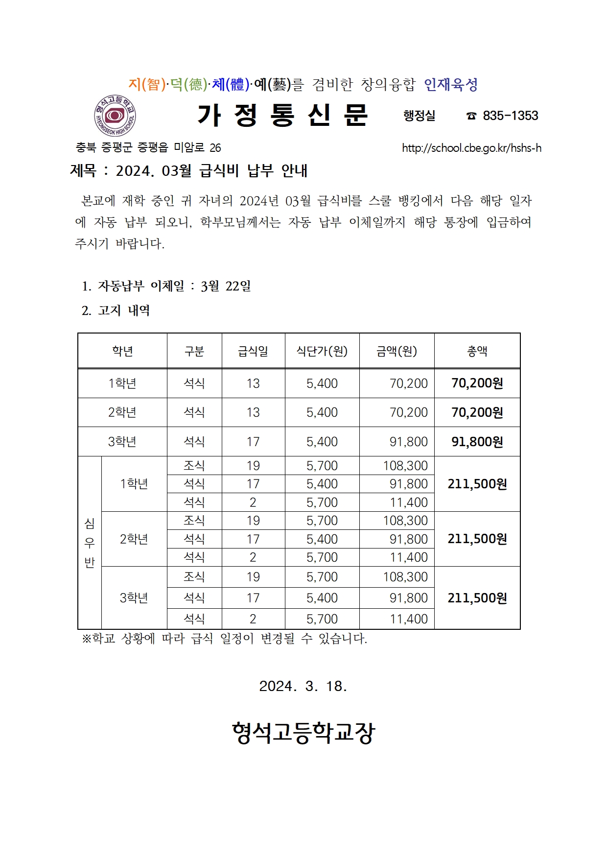 2024. 03월 급식비 납부안내001