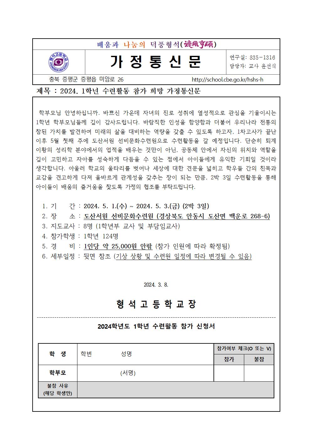 2024. 1학년 수련활동 참가 희망조사 가정통신문001