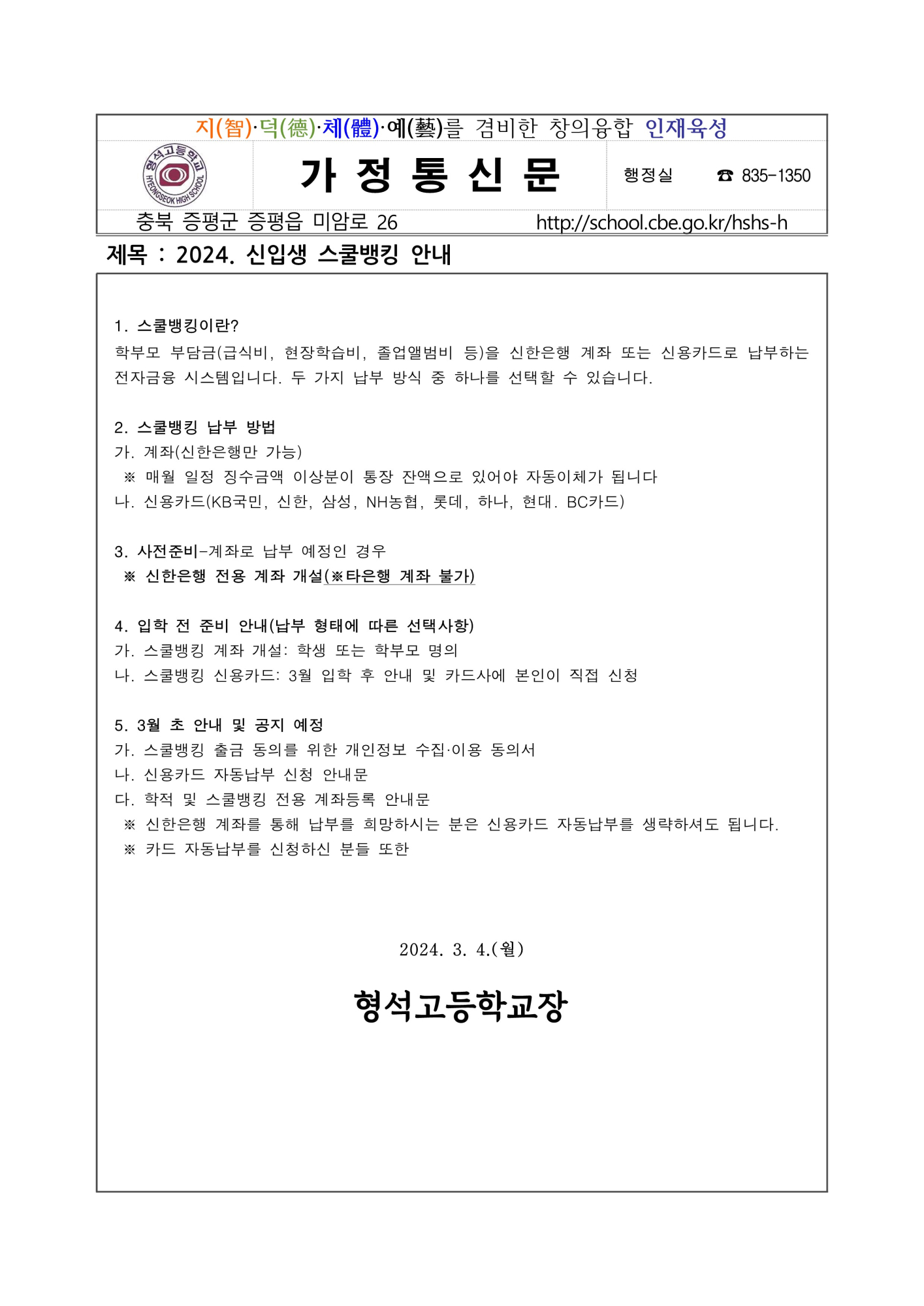 2024. 신입생 스쿨뱅킹 등록 안내