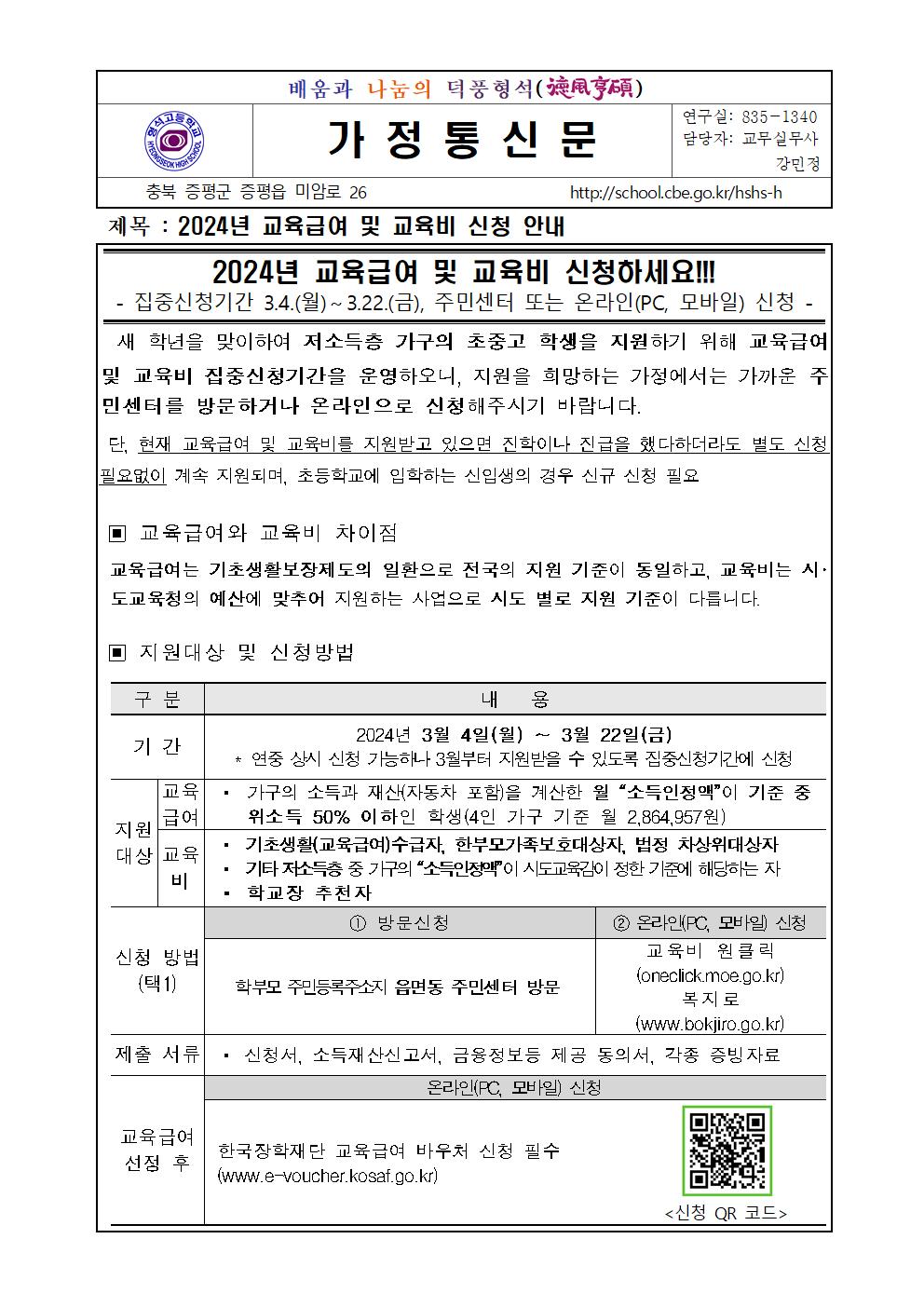 2024년 교육급여 및 교육비 신청 안내 가정통신문001