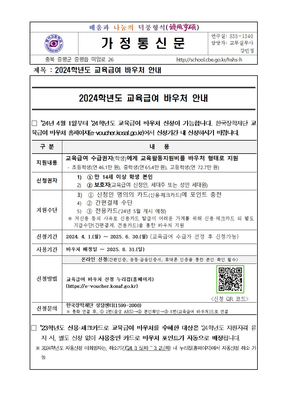 2024학년도 교육급여 바우처 안내 가정통신문001