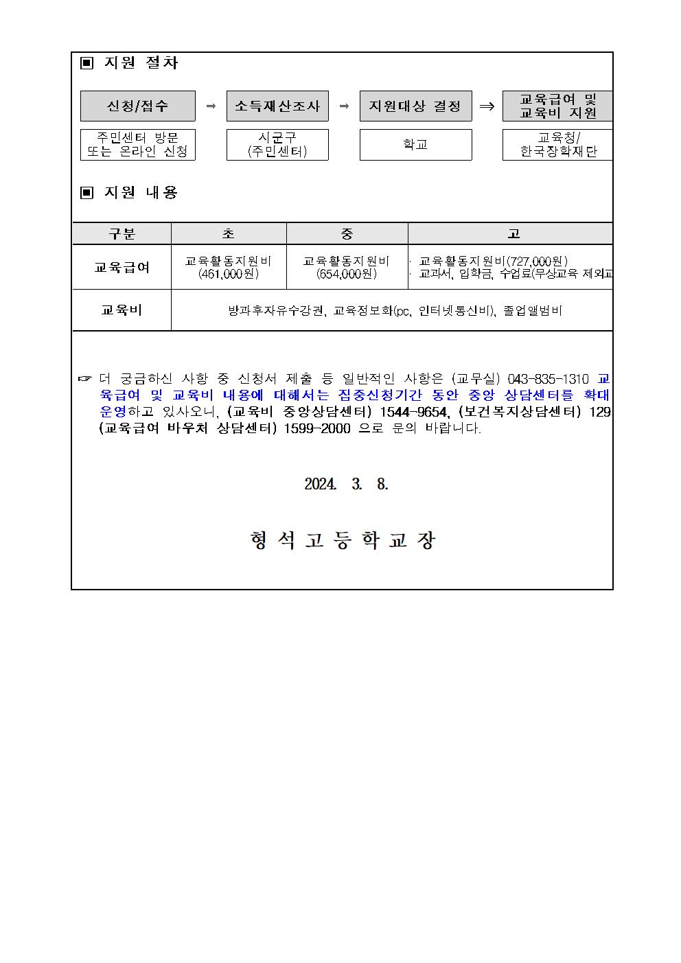 2024년 교육급여 및 교육비 신청 안내 가정통신문002