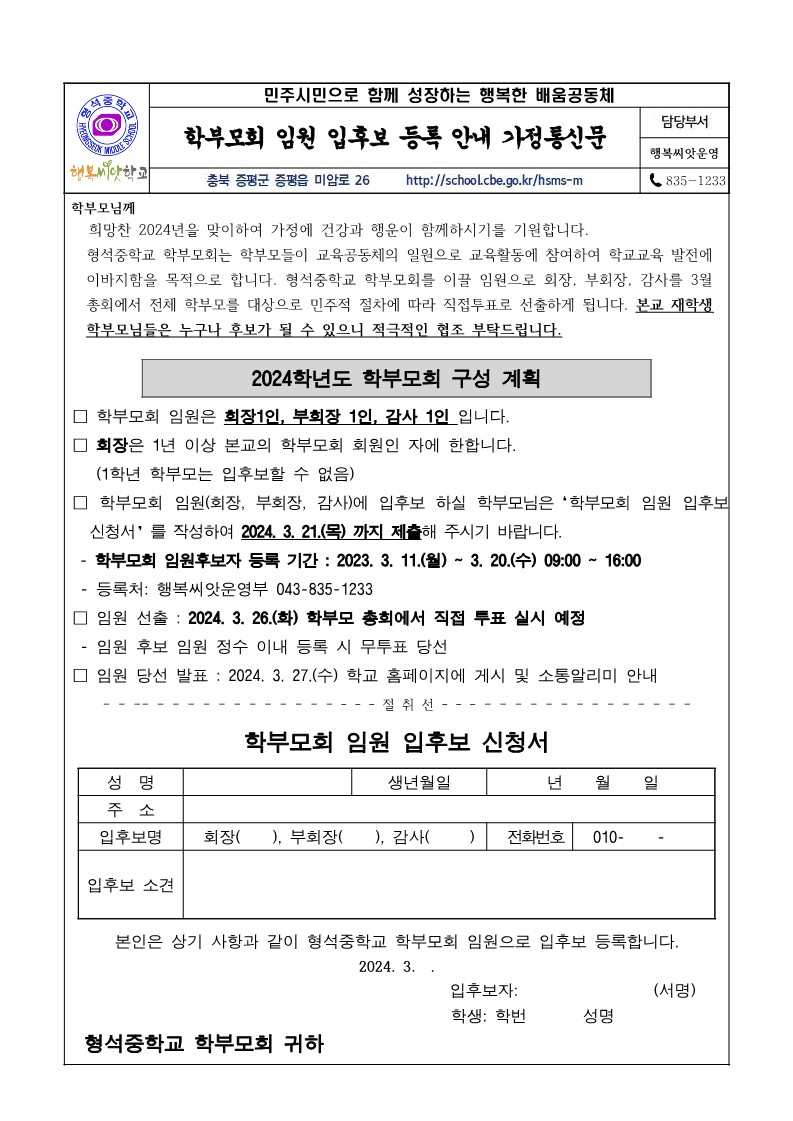 2024. 학부모회 임원 입후보 등록 안내 가정통신문_1