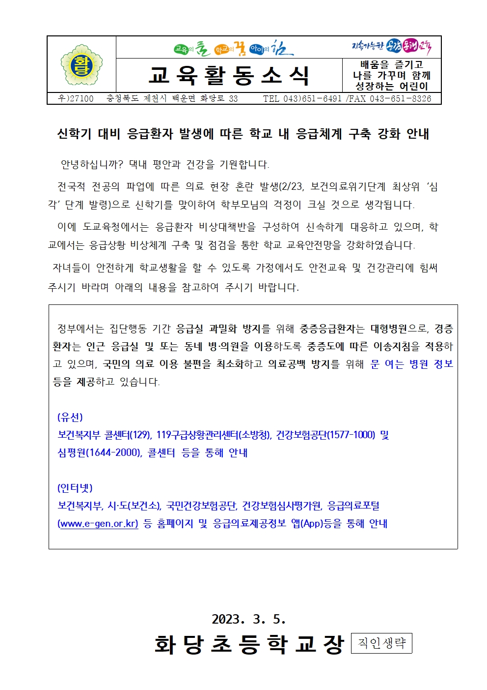 신학기 대비 응급환자 발생에 따른 학교 내 응급체계 구축 강화 안내001