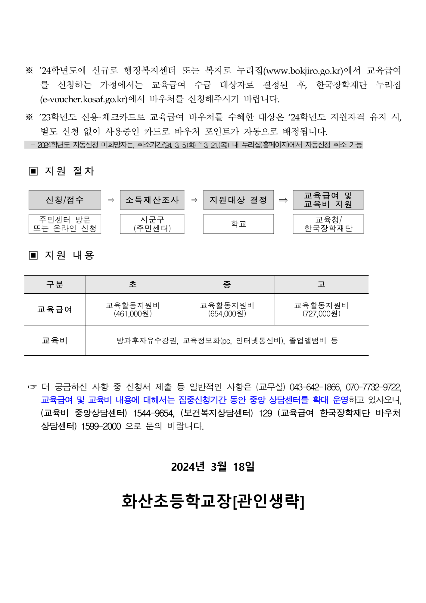 가정통신문_2024년 교육급여 및 교육비 지원 안내(신청)_2