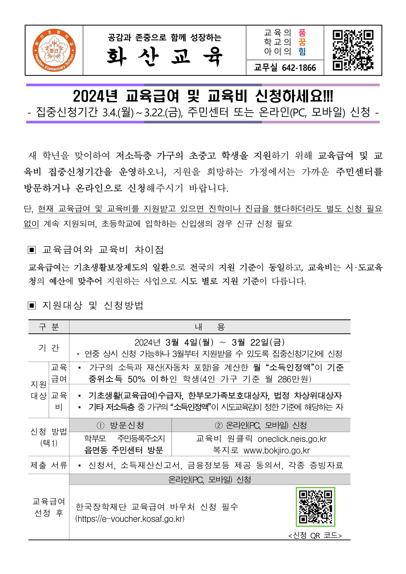 가정통신문_2024년 교육급여 및 교육비 지원 안내(신청)_1