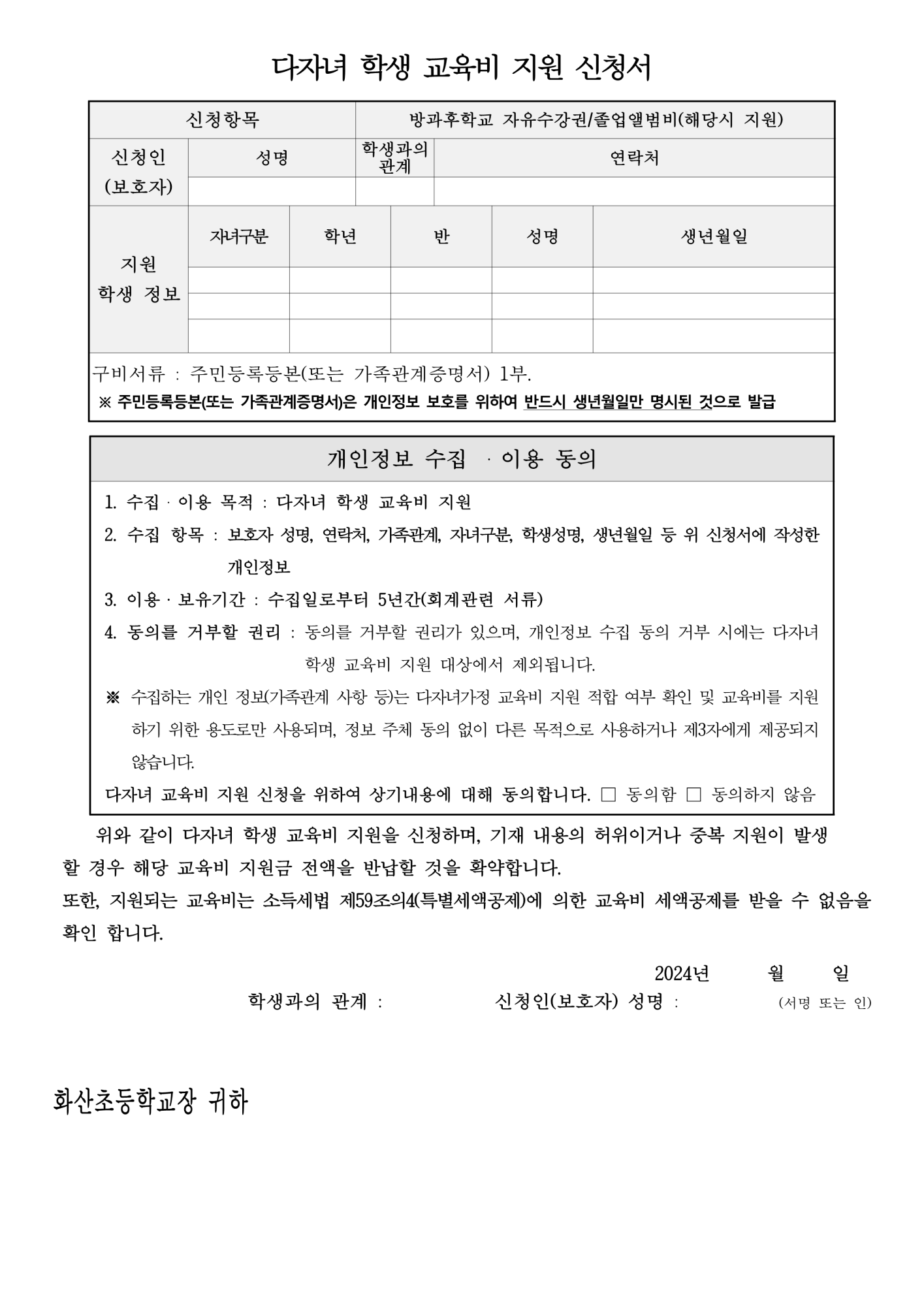 가정통신문_2024학년도 다자녀 학생 교육비 지원 신청 안내_2