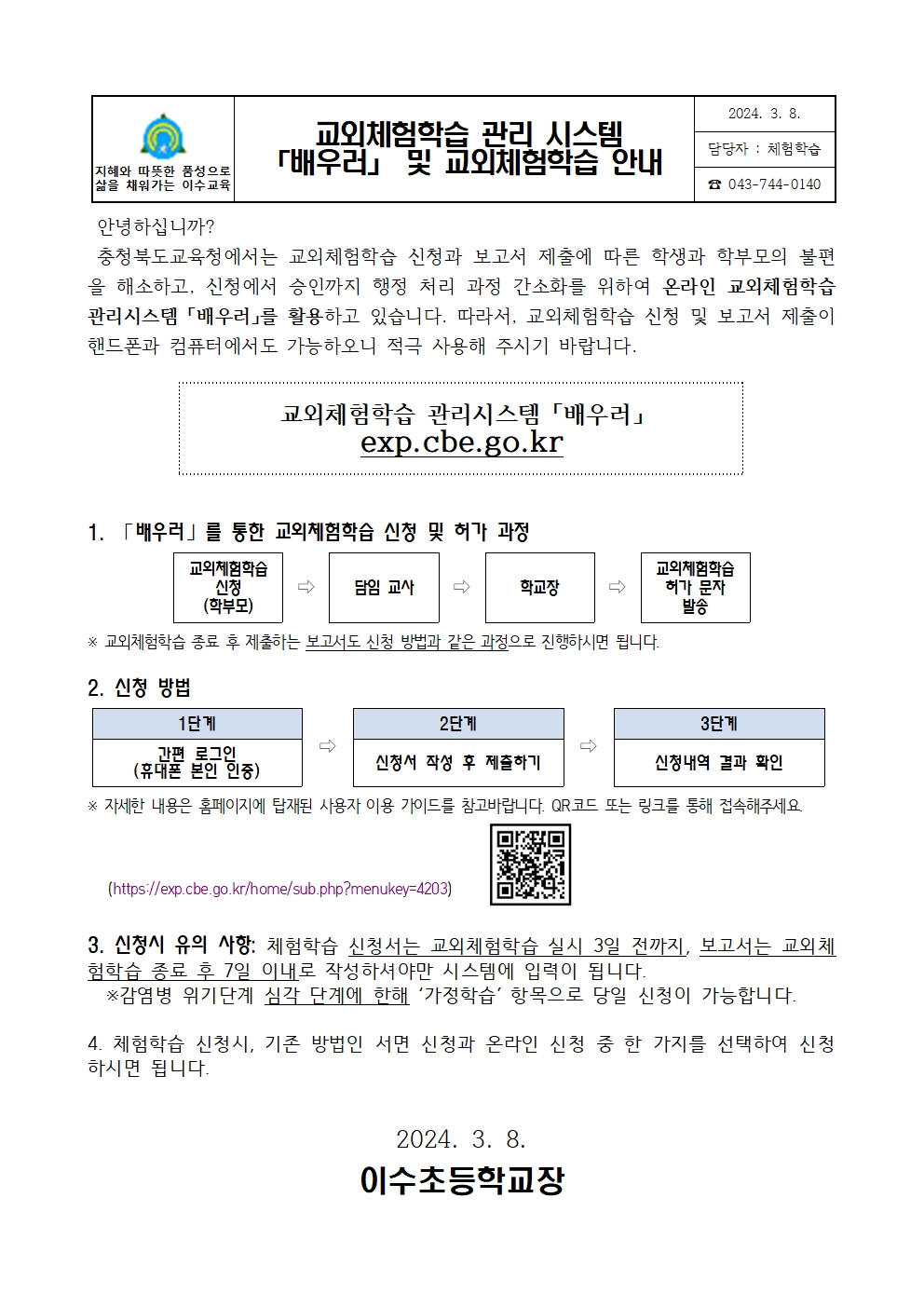 2024. 교외체험학습 관리 시스템 '배우러' 안내장001