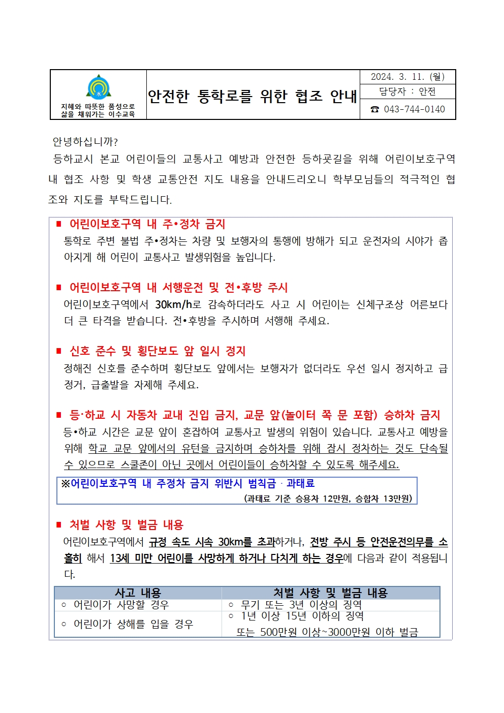 2024. 안전한 통학로를 위한 협조 안내001