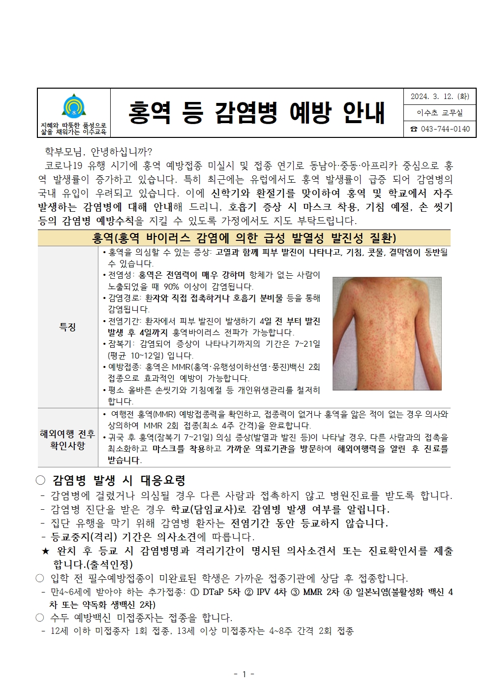 홍역및감염병예방안내문(이수초)001