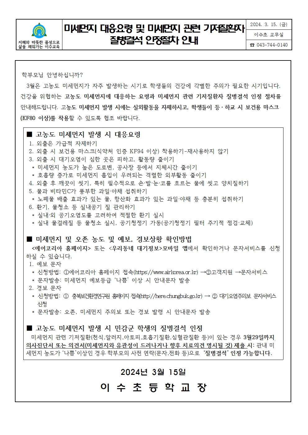 미세먼지대응요령및미세먼지관련기저질환자질병결석인정절차안내문(이수초)001