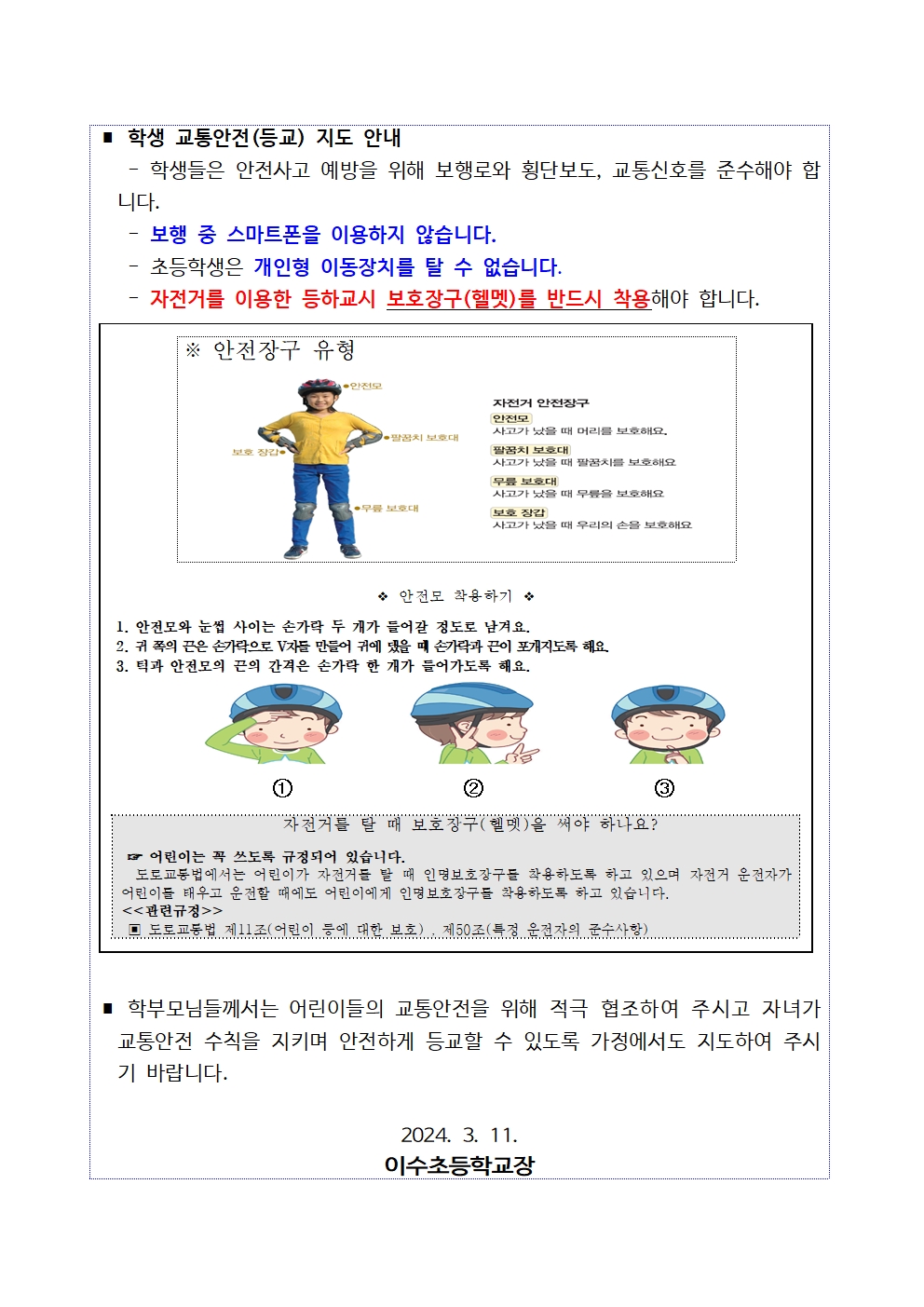 2024. 안전한 통학로를 위한 협조 안내002