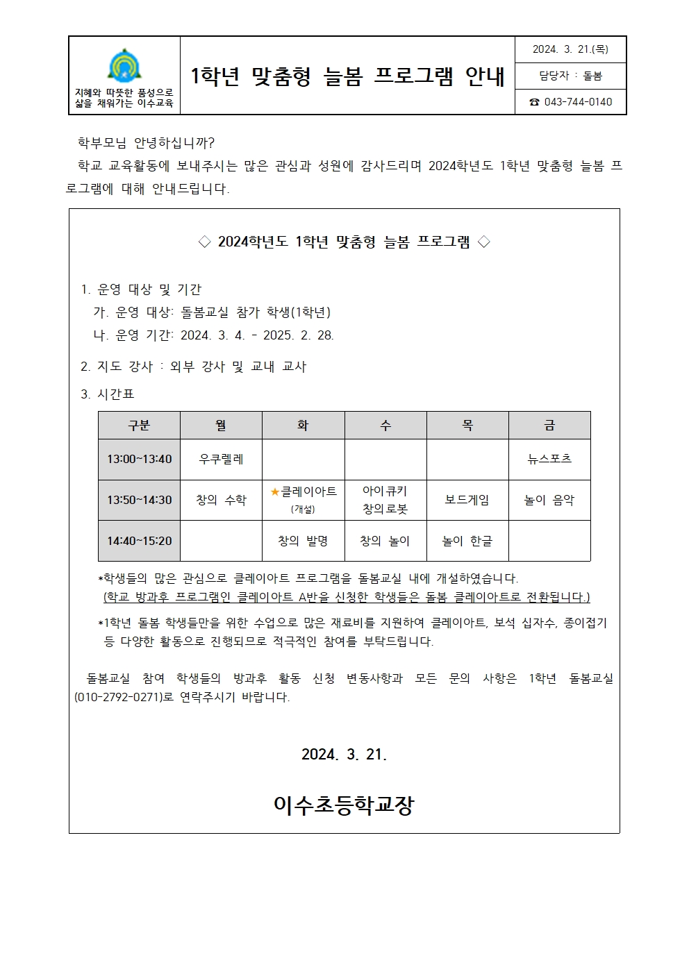 2024. 1학년 맞춤형 늘봄 프로그램 안내문001