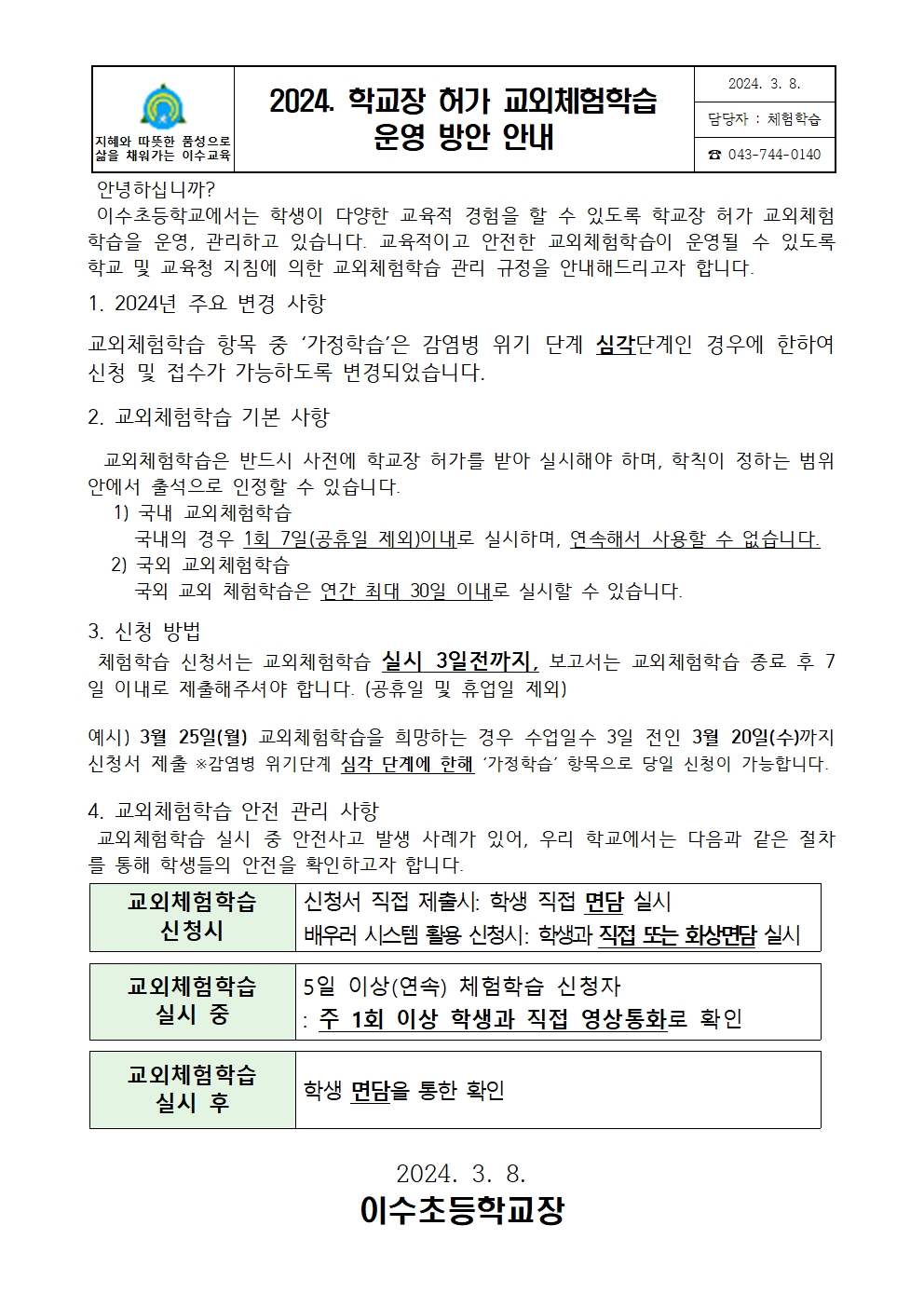 2024. 교외체험학습 운영 방안 안내장001