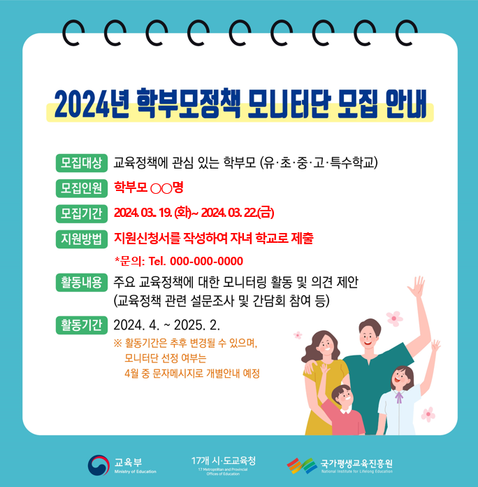 2024년 학부모정책 모니터단 추가 모집 안내