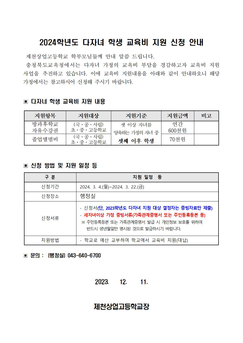 2024학년도 다자녀 학생 교육비 지원 안내001